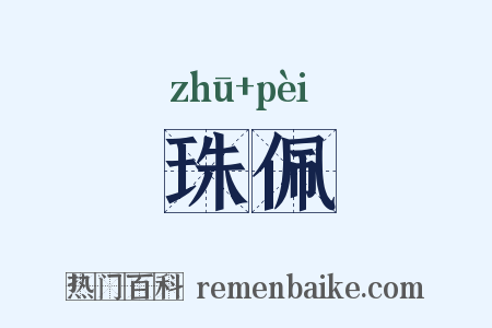 珠佩是什么意思的图片